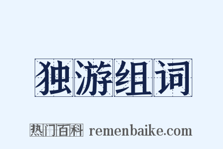 独游组词是什么意思的图片